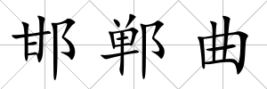 邯鄲曲