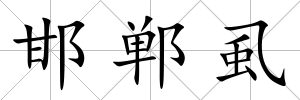 邯鄲虱