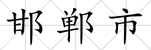 邯鄲市