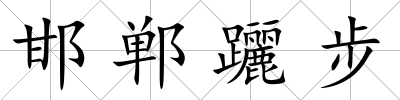 邯鄲躧步