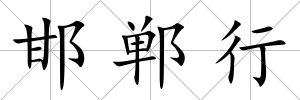 邯鄲行