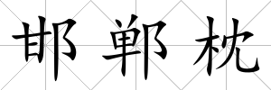 邯鄲枕
