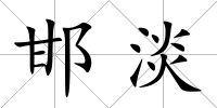邯淡