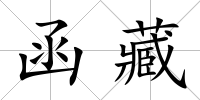 函藏