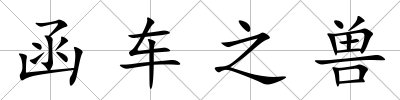 函車之獸