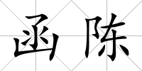 函陳