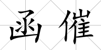 函催