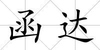 函達(dá)