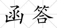 函答