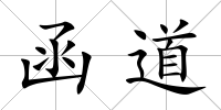 函道