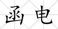 函電