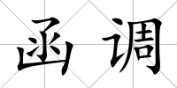 函調(diào)