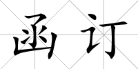 函訂