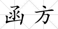 函方