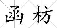 函枋