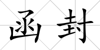 函封