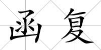 函復