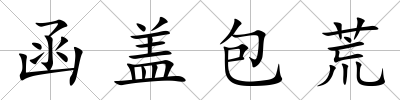 函蓋包荒