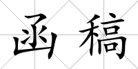 函稿