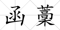 函藳