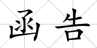 函告