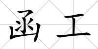 函工