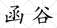 函谷