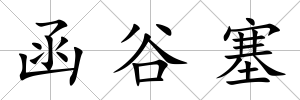 函谷塞