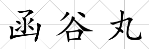 函谷丸