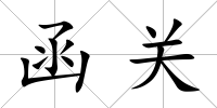 函關