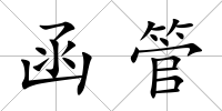 函管
