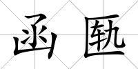 函匭
