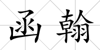 函翰