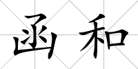 函和