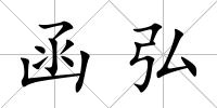 函弘