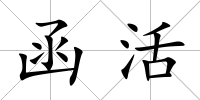 函活