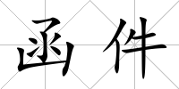 函件