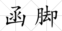 函腳