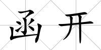 函開