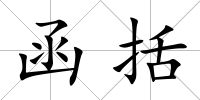 函括