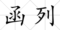 函列