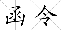 函令