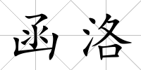函洛