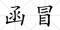 函冒