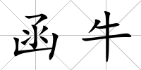 函牛
