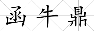 函牛鼎