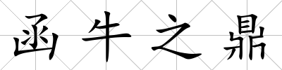 函牛之鼎