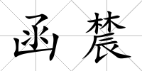 函辳