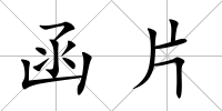 函片