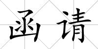 函請